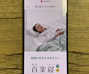 西川「医師がすすめる健康枕　首楽寝（高め）」